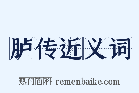 胪传近义词是什么意思的图片